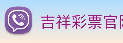 吉祥彩票官网平台 logo